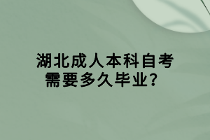 湖北成人本科自考需要多久畢業(yè)？