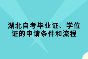 湖北自考畢業(yè)證、學(xué)位證的申請(qǐng)條件和流程