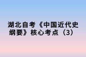 湖北自考《中國(guó)近代史綱要》核心考點(diǎn)（3）