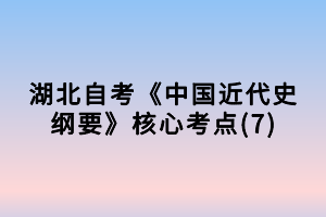 湖北自考《中國近代史綱要》核心考點(7)