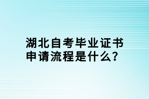 湖北自考畢業(yè)證書申請(qǐng)流程是什么？