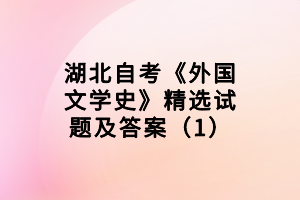 湖北自考《外國(guó)文學(xué)史》精選試題及答案（1）