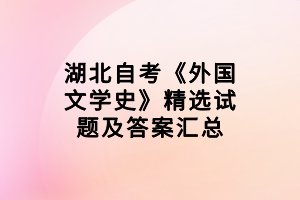 湖北自考《外國文學(xué)史》精選試題及答案匯總