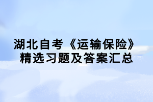 湖北自考《運輸保險》精選習題及答案匯總