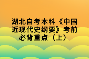 湖北自考本科《中國近現(xiàn)代史綱要》考前必背重點（上）