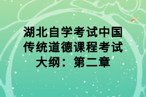 湖北自學(xué)考試中國傳統(tǒng)道德課程考試大綱：第二章