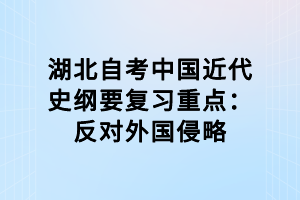 湖北自考中國近代史綱要復(fù)習(xí)重點(diǎn)：反對(duì)外國侵略