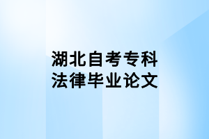 湖北自考專科法律畢業(yè)論文