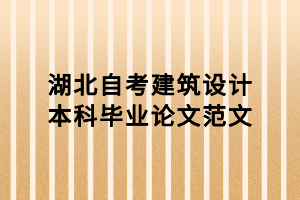 湖北自考建筑設(shè)計(jì)本科畢業(yè)論文范文