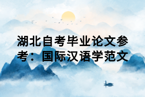 湖北自考畢業(yè)論文參考：國際漢語學(xué)范文