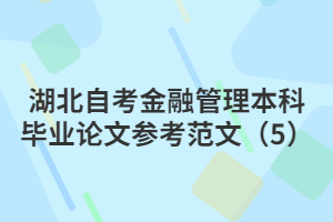 湖北自考金融管理本科畢業(yè)論文參考范文（5）