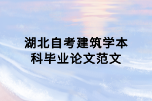 湖北自考建筑學(xué)本科畢業(yè)論文范文