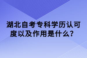 湖北自考?？茖W歷認可度以及作用是什么？