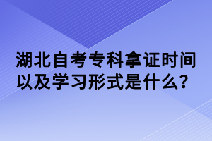 湖北自考?？颇米C時間以及學習形式是什么？