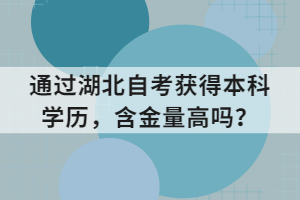 通過湖北自考獲得本科學(xué)歷，含金量高嗎？