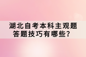 湖北自考本科主觀題答題技巧有哪些？