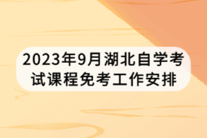 2023年9月湖北自學(xué)考試課程免考工作安排