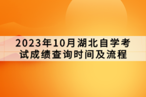 2023年10月湖北自學考試成績查詢時間及流程