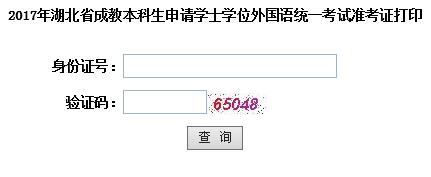 湖北2017年成人學位英語考試準考證打印