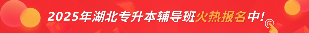 專升本輔導(dǎo)班火熱報(bào)名