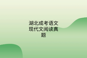 語(yǔ)文現(xiàn)代文閱讀真題