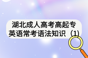 湖北成人高考高起專英語?？颊Z法知識（1)