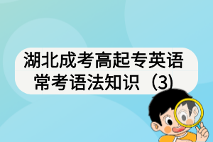 湖北成考高起專英語?？颊Z法知識（3)