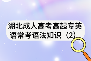 湖北成人高考高起專英語常考語法知識（2)