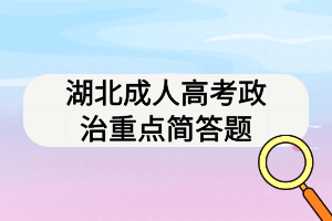 湖北成人高考政治重點(diǎn)簡答題