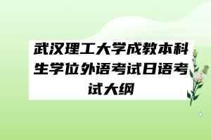 武漢理工大學(xué)成教本科生學(xué)位外語考試日語考試大綱