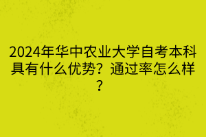 2024年華中農(nóng)業(yè)大學(xué)自考本科具有什么優(yōu)勢(shì)？通過率怎么樣？