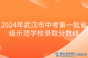 2024年武漢市中考第一批省級示范學(xué)校錄取分?jǐn)?shù)線