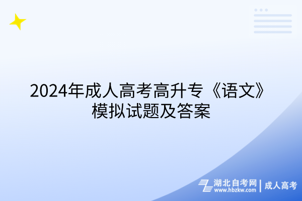 2024年成人高考高升?！墩Z(yǔ)文》模擬試題及答案