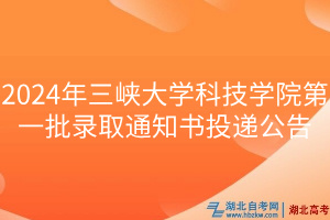 2024年三峽大學(xué)科技學(xué)院第一批錄取通知書投遞公告