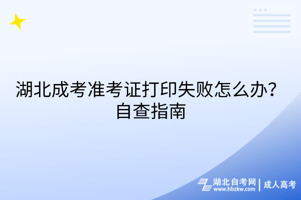 湖北成考準(zhǔn)考證打印失敗怎么辦？自查指南