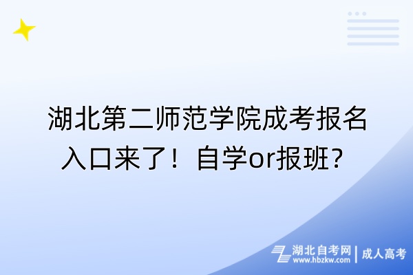 湖北第二師范學院成考報名入口來了！自學or報班？