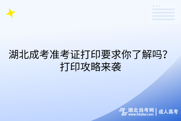 湖北成考準(zhǔn)考證打印要求你了解嗎？打印攻略來襲