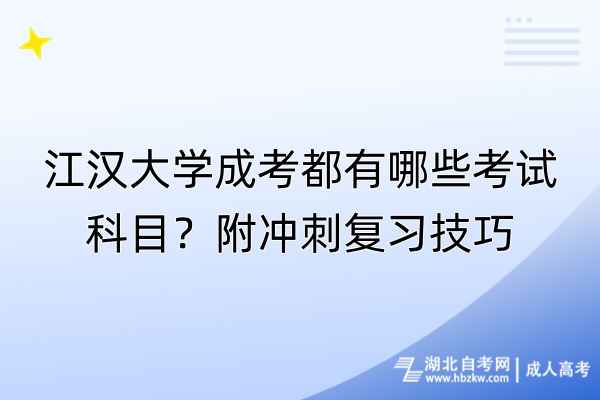 江漢大學(xué)成考都有哪些考試科目？附?jīng)_刺復(fù)習(xí)技巧