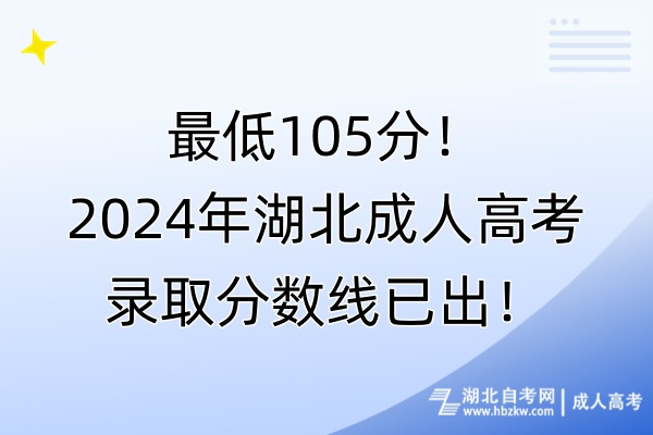 最低105分！2024年湖北成人高考錄取分?jǐn)?shù)線已出！