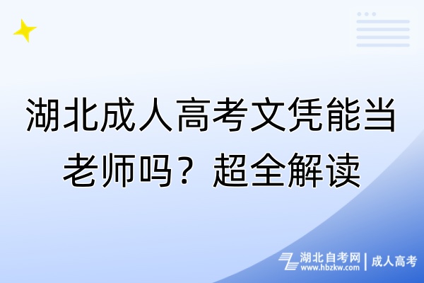 湖北成人高考文憑能當(dāng)老師嗎？超全解讀