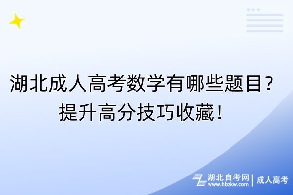 湖北成人高考數(shù)學(xué)有哪些題目？提升高分技巧收藏！