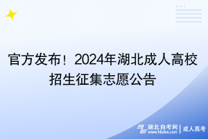 官方發(fā)布！2024年湖北成人高校招生征集志愿公告