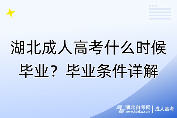 湖北成人高考什么時候畢業(yè)？畢業(yè)條件詳解