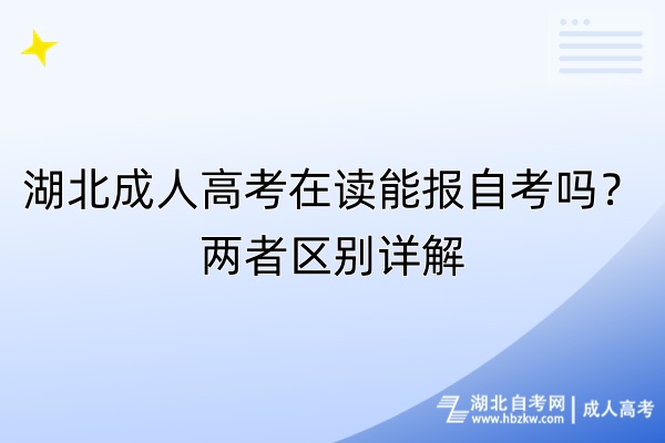 湖北成人高考在讀能報(bào)自考嗎？?jī)烧邊^(qū)別詳解