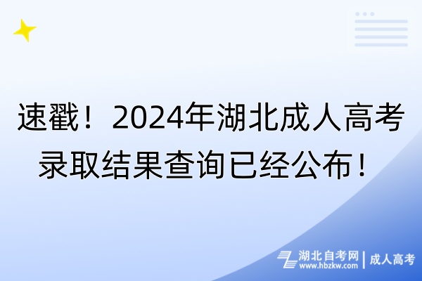 速戳！2024年湖北成人高考錄取結(jié)果查詢已經(jīng)公布！