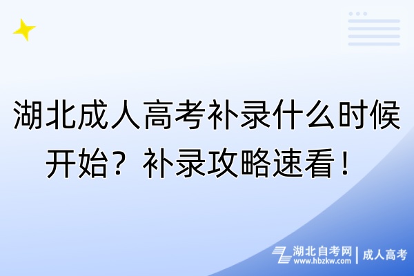 湖北成人高考補(bǔ)錄什么時(shí)候開始？補(bǔ)錄攻略速看！