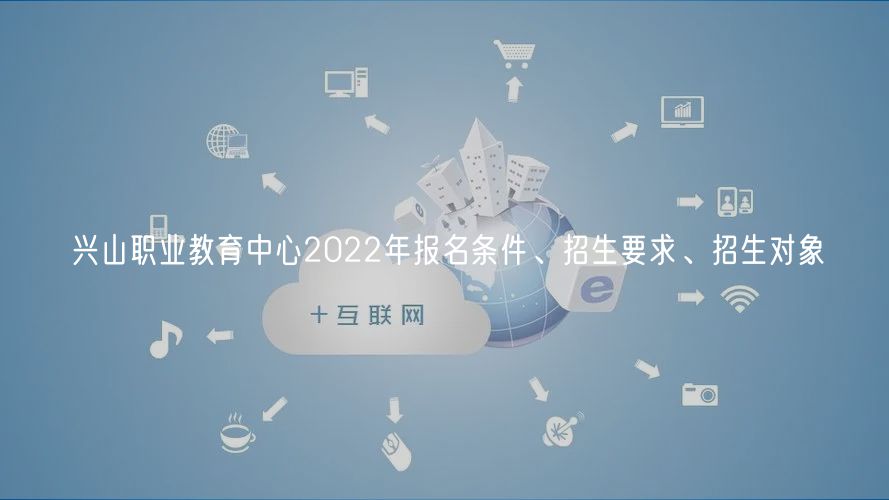 興山職業(yè)教育中心2022年報名條件、招生要求、招生對象