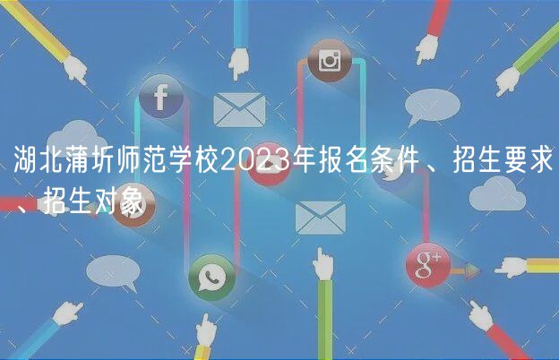 湖北蒲圻師范學(xué)校2023年報(bào)名條件、招生要求、招生對(duì)象