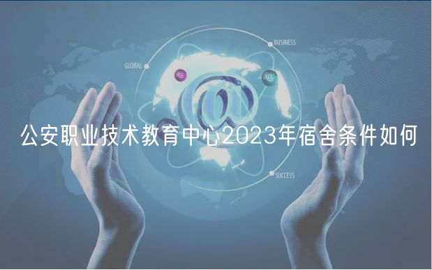 公安職業(yè)技術(shù)教育中心2023年宿舍條件如何