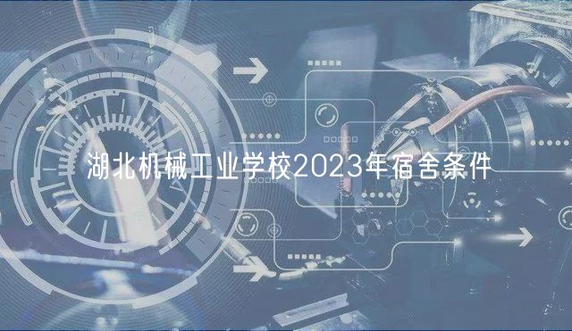 湖北機械工業(yè)學(xué)校2023年宿舍條件